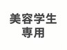 [美容学生限定/サロン見学込み]カット+カラー+MILBONトリートメント 5400円