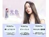 「透明感 艶カラー」カット＋イルミナカラー＋トリートメント